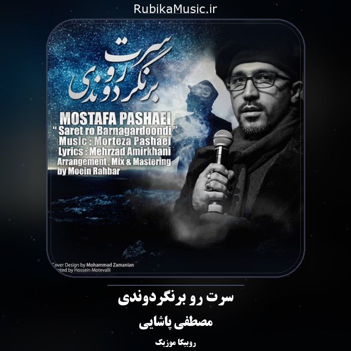 دانلود آهنگ مصطفی پاشایی سرت رو برنگردوندی 1 دانلود آهنگ سرت رو برنگردوندی مصطفی پاشایی